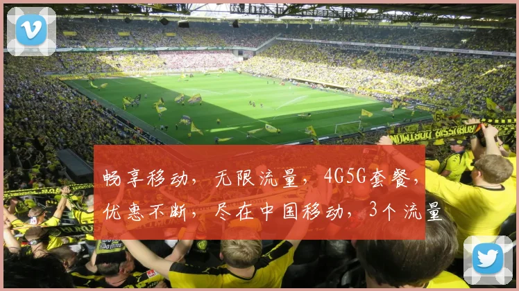 畅享移动，无限流量，4G5G套餐，优惠不断，尽在中国移动，3个流量包任选
