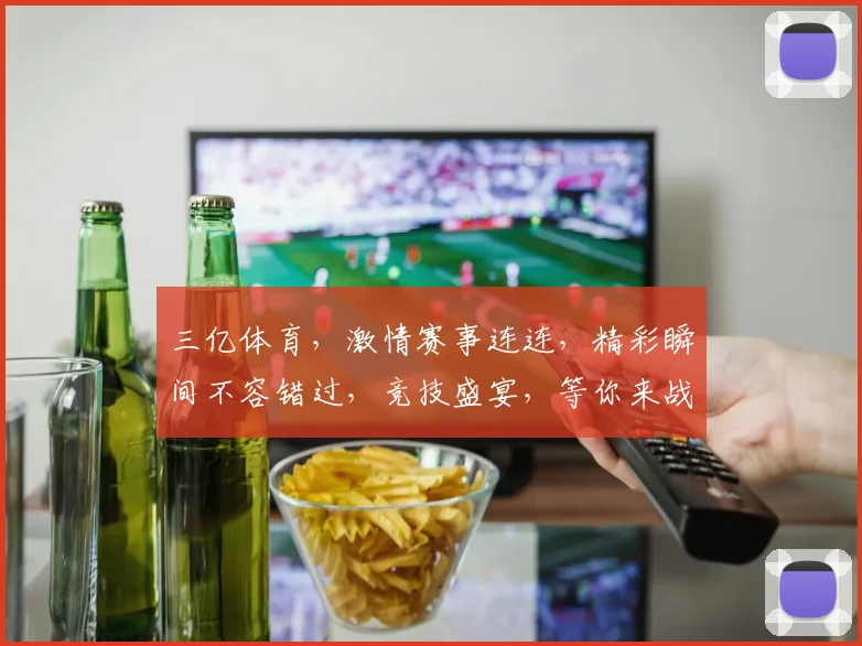 三亿体育，激情赛事连连，精彩瞬间不容错过，竞技盛宴，等你来战，三亿狂欢