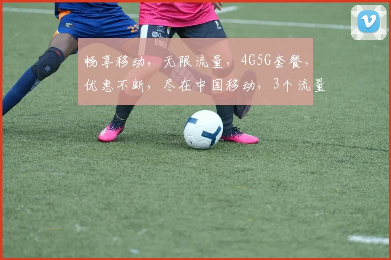 畅享移动，无限流量，4G5G套餐，优惠不断，尽在中国移动，3个流量包任选