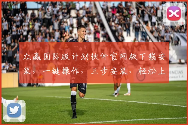 众赢国际版计划软件官网版下载安装，一键操作，三步安装，轻松上手，体验非凡