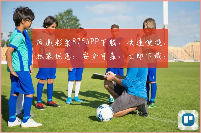 凤凰彩票875APP下载，快速便捷，独家优惠，安全可靠，立即下载，赢取丰厚奖金，三重惊喜等你来
