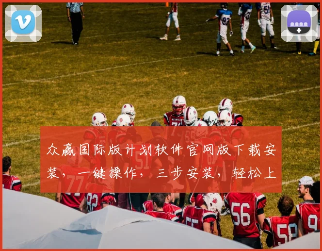 众赢国际版计划软件官网版下载安装，一键操作，三步安装，轻松上手，体验非凡