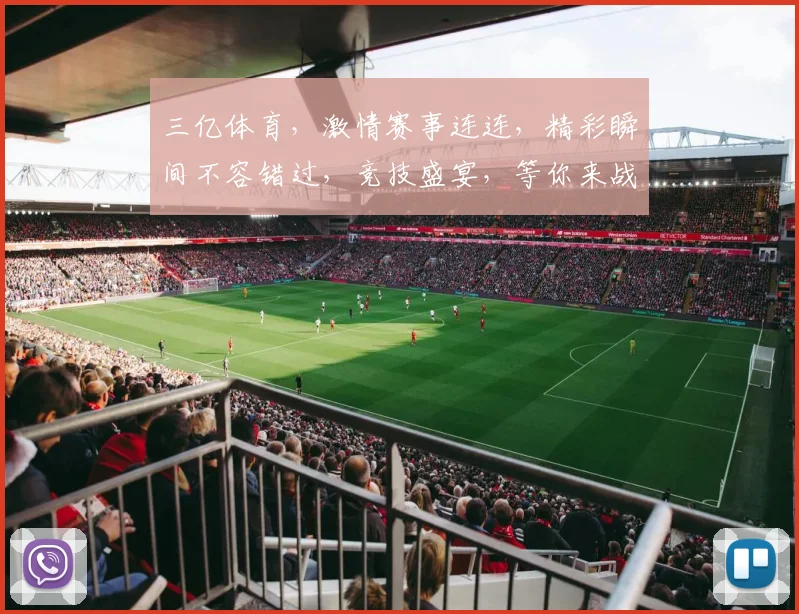 三亿体育，激情赛事连连，精彩瞬间不容错过，竞技盛宴，等你来战，三亿狂欢