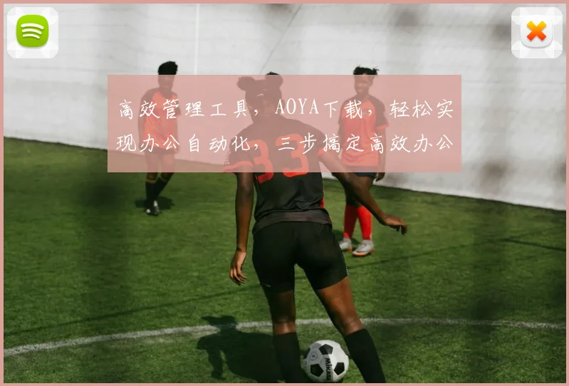 高效管理工具，AOYA下载，轻松实现办公自动化，三步搞定高效办公，不容错过