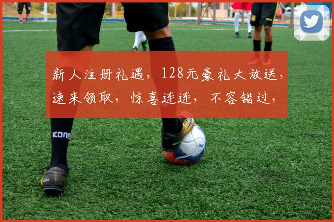 新人注册礼遇，128元豪礼大放送，速来领取，惊喜连连，不容错过，错过再无