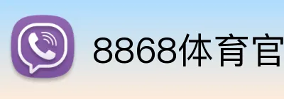 8868体育官网入口 Logo